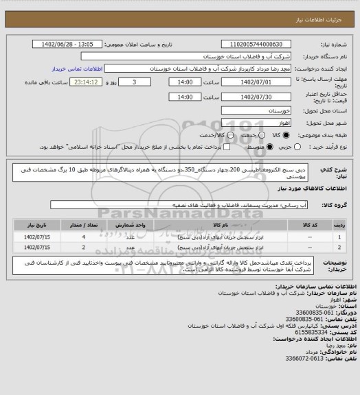 استعلام دبی سنج الکترومغناطیسی 200،چهار دستگاه_350،دو دستگاه
به همراه دیتالاگرهای مربوطه طبق 10 برگ مشخصات فنی پیوستی