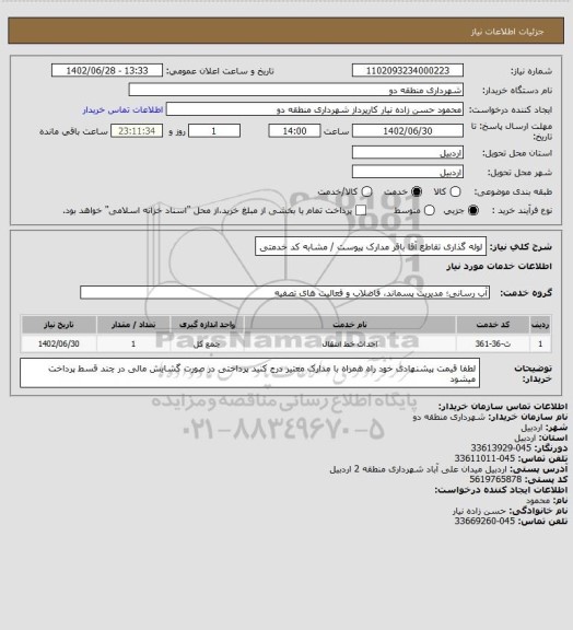 استعلام لوله گذاری تقاطع آقا باقر 
مدارک پیوست / مشابه کد خدمتی