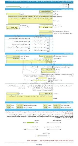 مناقصه، مناقصه عمومی همزمان با ارزیابی (یکپارچه) یک مرحله ای عملیات فنی مهندسی، به زراعی و نگهداری فضای سبز پیمان ناحیه چهار منطقه 3