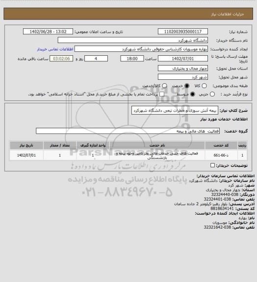 استعلام بیمه آتش سوزی و خطرات تبعی دانشگاه شهرکرد