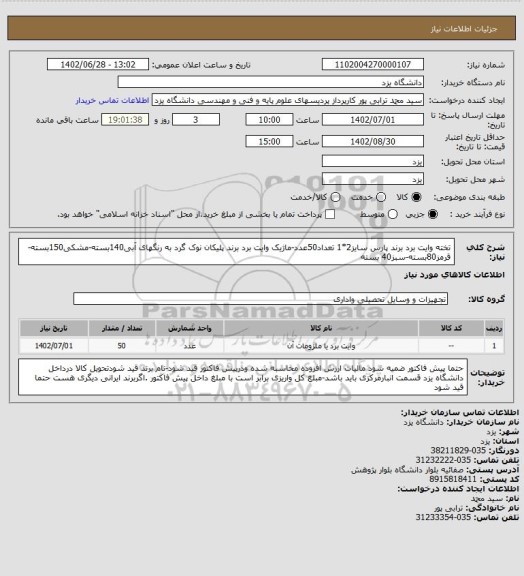 استعلام تخته وایت برد برند پارس سایز2*1 تعداد50عدد-ماژیک وایت برد برند پلیکان نوک گرد به رنگهای آبی140بسته-مشکی150بسته-قرمز80بسته-سبز40 بسته