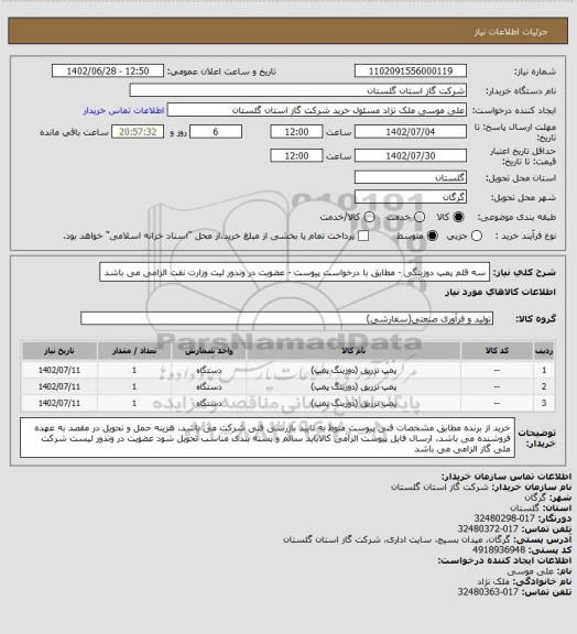 استعلام سه قلم پمپ دوزینگی - مطابق با درخواست پیوست - عضویت در وندور لیت وزارت نفت الزامی می باشد