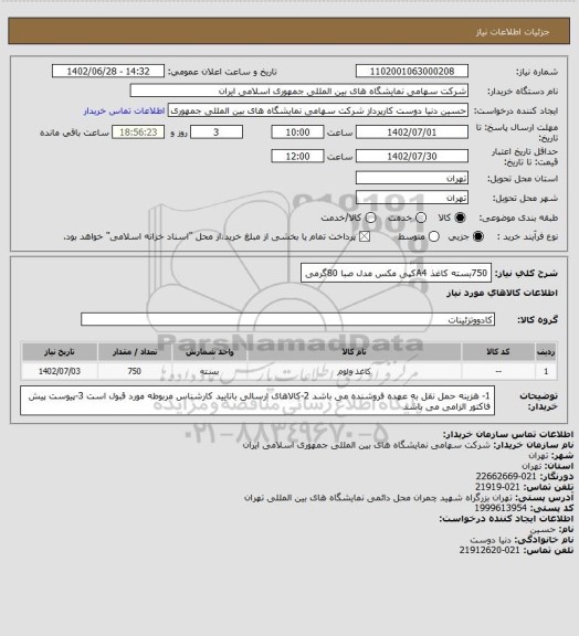 استعلام 750بسته کاغذ A4کپی مکس مدل صبا  80گرمی