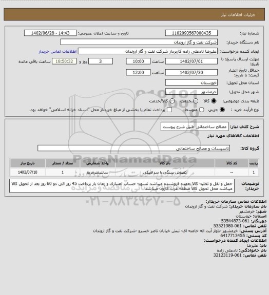 استعلام مصالح ساختمانی طبق شرح پیوست