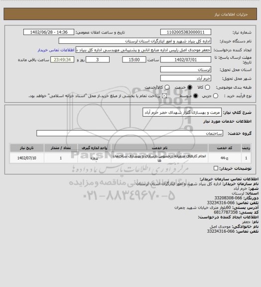 استعلام مرمت و بهسازی گلزار شهدای خضر خرم آباد