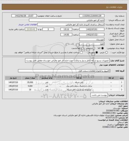 استعلام تجهیزات پسیو شبکه (کابل و پنل و ترانک) جهت اداره کل امور مالیاتی خوزستان مطابق فایل پیوست