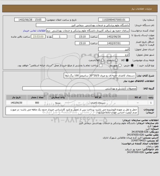 استعلام دستمال کاغذی جعبه ای رو میزی 20/5*20 سانتیمتر 100 برگ دولا