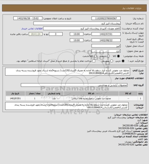 استعلام محلول ضد عفونی کننده ابزار سطح بالا آماده به مصرف 5لیتری/120عدد/ تسویه3ماه ارسال بعهد فروشنده بسته بندی کارتنی/ircمعتبر/کارشناس09101894814