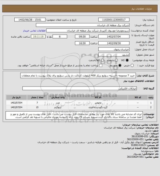 استعلام خرید 7 مجموعه دانسیته سوئیچ بریکر 400 کیلوولت کنتاکت دار پارس سوئیچ  برای پلاک پیوست با تمام متعلقات