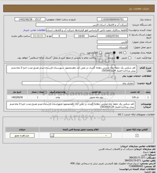 استعلام کف شکنی یک حلقه چاه مخزنی دهانه گشاد در علی آباد زاهدمحمود شهرستان لارستان-عدم تعدیل-مدت اجرا 3 ماه-عدم پیش پرداخت-اعتبار 1503003124