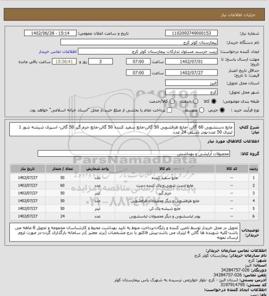 استعلام مایع دستشویی  60 گالن -مایع ظرفشویی 50 گالن-مایع سفید کننده 50 گالن-مایع جرم گیر 50 گالن- اسپری شیشه شور 1 لیتری 50 عدد-پودر دستی 24 عدد