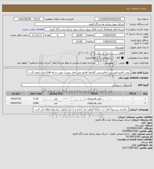 استعلام روغن الکترو کمپرسور و الکترو پمپ گلایکول
فاکتور طبق فایل پیوست طبق بشکه 208 لیتری تنظیم گردد.