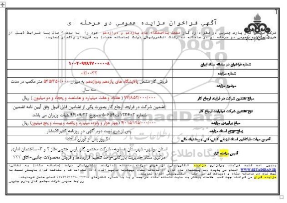 مزایده فروش گاز مشعل پالایشگاه ها