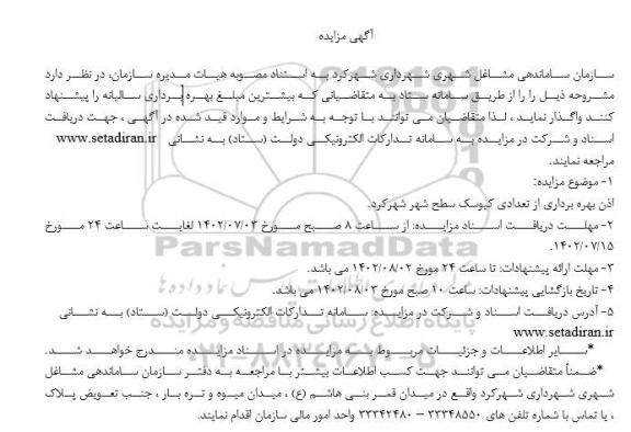 مزایده واگذاری اذن بهره برداری از تعدادی کیوسک سطح شهر 