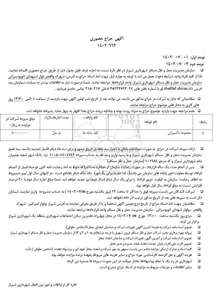 حراج حضوری اجاره مجموعه تاکسیرانی نوبت دوم 