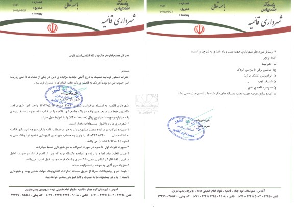 تجدید مزایده واگذاری 1050 مترمربع زمین...