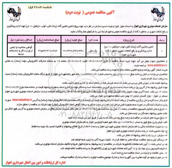 مناقصه تامین ماشین آلات (یدک کش - لودر- جرثقیل 10 تن) - نوبت دوم