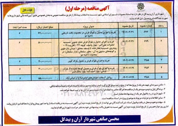 مناقصه خرید و اجرای جدول و بلوک فرش در محدوده ...