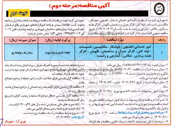 مناقصه امور خدماتی (تلفنچی، جوشکار، مکانیسین، ...) مرحله دوم نوبت دوم 