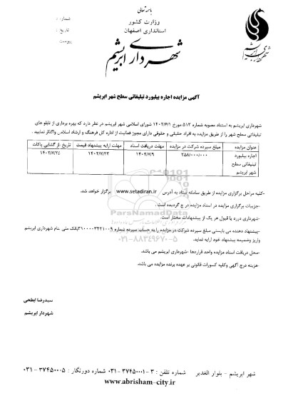 مزایده اجاره بیلبورد تبلیغاتی