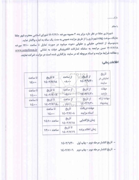 مزایده اجاره جایگاه سوخت  cng شهرداری 