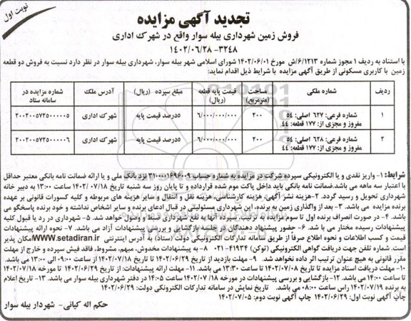 تجدید مزایده فروش دو قطعه زمین با کاربری مسکونی 