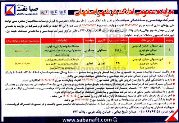 مزایده فروش املاک با کاربری مسکونی ، تجاری - مسکونی 