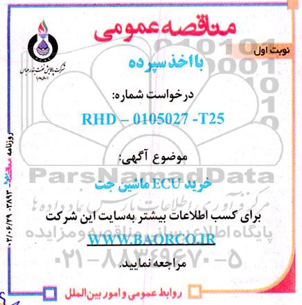 مناقصه خرید ECU ماشین جت