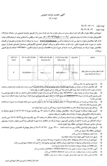 تجدید مزایده اجاره اسطبل و میدان اسب دوانی 