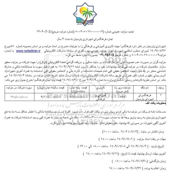 مزایده  اجاره فرهنگسرا جهت کاربری آموزشی و فرهنگی