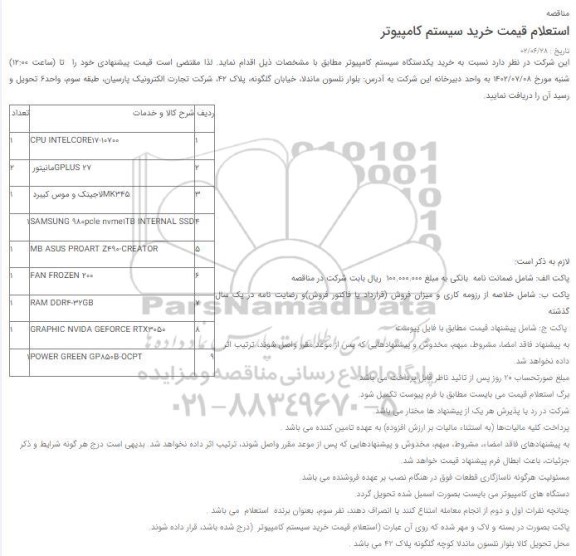 استعلام خرید یک دستگاه کامپیوتر