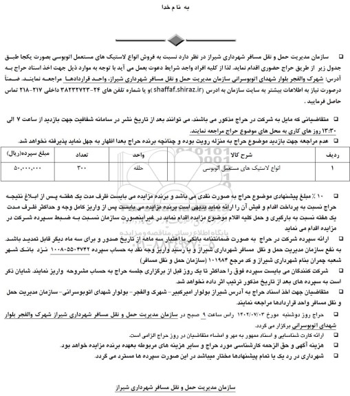 حراج حضوری فروش انواع لاستیک های مستعمل اتوبوسی به صورت یکجا