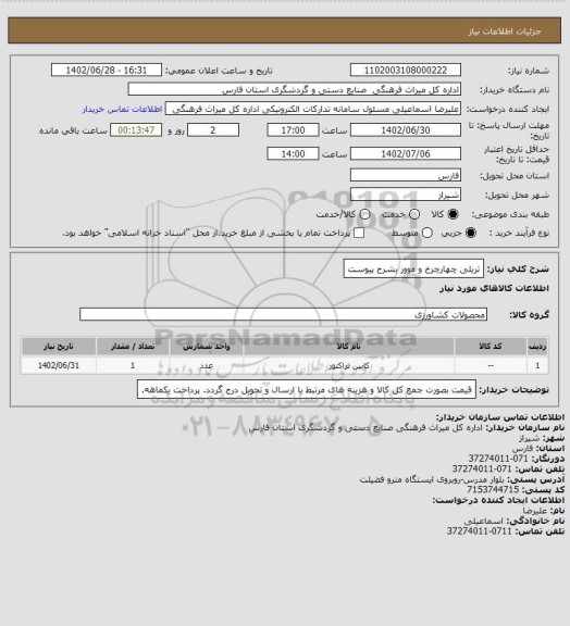 استعلام تریلی چهارچرخ و موور بشرح پیوست