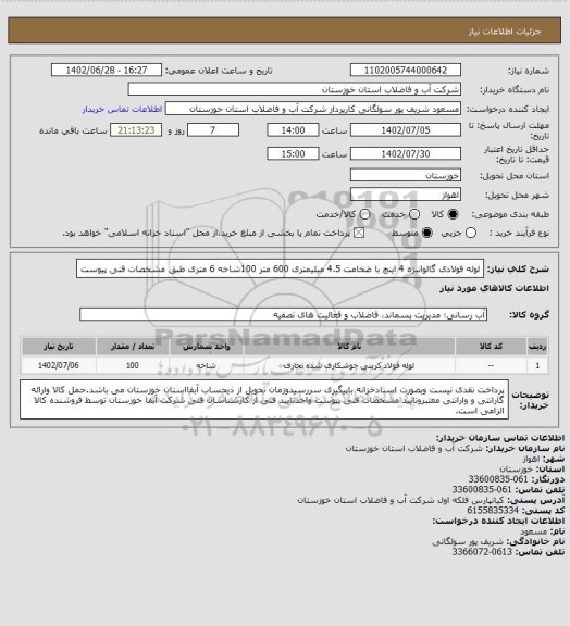 استعلام لوله فولادی گالوانیزه 4 اینچ با ضخامت 4.5 میلیمتری 600 متر 100شاخه 6 متری طبق مشخصات فنی پیوست