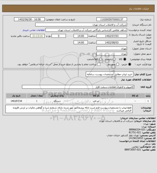 استعلام خرید لپتاپ مطابق مشخصات پیوست سامانه