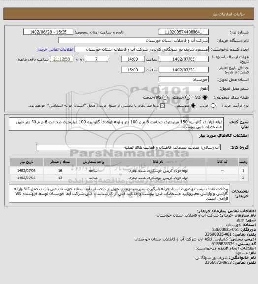 استعلام لوله فولادی گالوانیزه 150 میلیمتری ضخامت 6 م م 100 متر و لوله فولادی گالوانیزه 100 میلیمتری ضخامت 6 م م 80 متر طبق مشخصات فنی پیوست