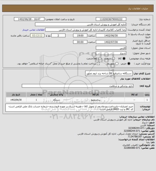 استعلام دستگاله سانترفیوژ 28 شاخه برند اروم تجهیز