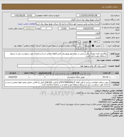 استعلام واگذاری کلیه عملیات برق رسانی در حوزه امور توزیع برق تالش//لطفا تمامی اسناد و مدارک مورد درخواست برابر با شرایط استعلام مهر و امضا گردد.