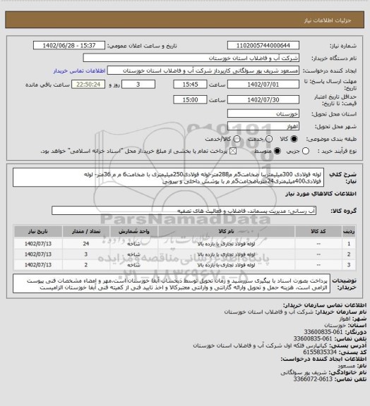 استعلام لوله فولادی 300میلیمتریبا ضخامت5م م288متر-لوله فولادی250میلیمتری با ضخامت6 م م 36متر- لوله فولادی400میلیمتری24مترباضخامت5م م با پوشش داخلی و بیرونی