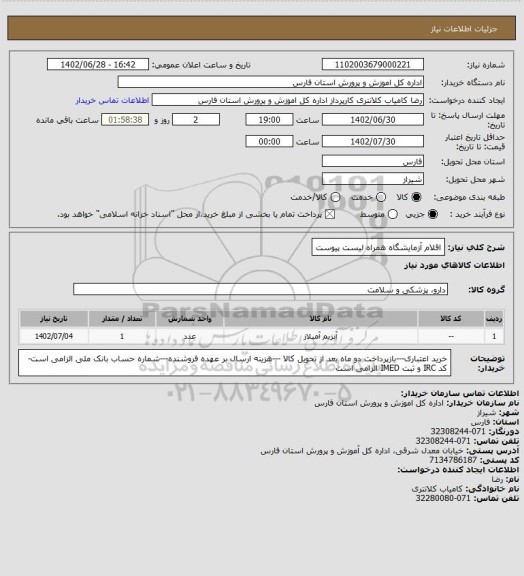 استعلام اقلام آزمایشگاه همراه لیست پیوست