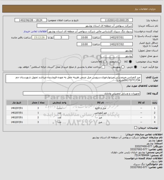 استعلام میز کنفرانس.میزمدیرتی.میزنهارخوری.سرویس مبل چرمی هزینه حمل به عهده فروشنده میباشد تحویل شهرستان جم 09173771734هنرمند