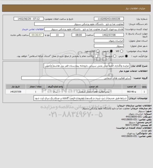 استعلام مزایده واگذاری اجاره محل بخش سرپایی داروخانه بیمارستان قمر بنی هاشم(ع)جوین