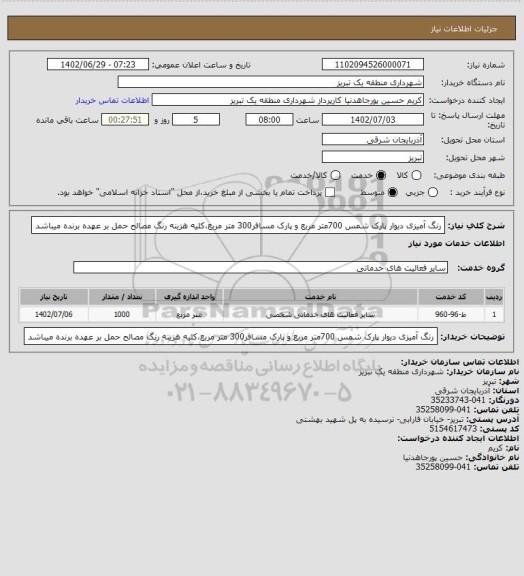 استعلام رنگ آمیزی دیوار پارک شمس 700متر مربع و پارک مسافر300 متر مربع،کلیه هزینه رنگ مصالح حمل بر عهده برنده میباشد