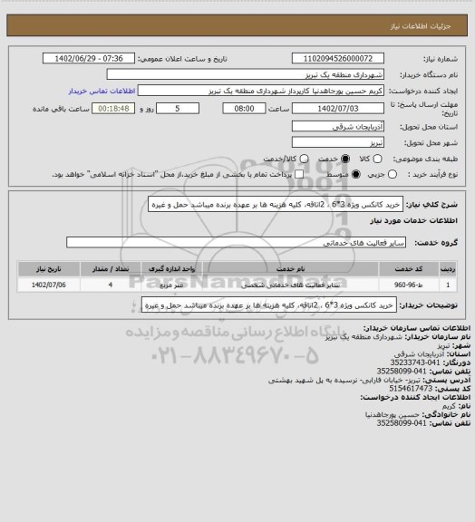 استعلام خرید کانکس ویژه 3*6 ، 2اتاقه، کلیه هزینه ها بر عهده برنده میباشد حمل و غیره