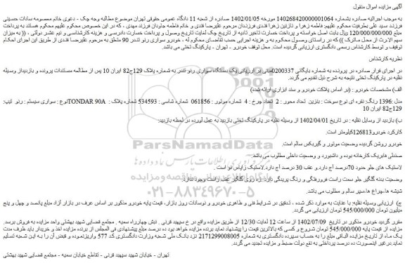 مزایده فروش خودرو  سواری سیستم : رنو  تیپ:TONDAR 90A  مدل :1396 رنگ: نقره ای