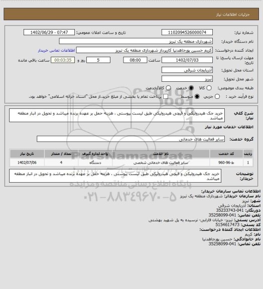 استعلام خرید جک هیدرولیکی و قیچی هیدرولیکی طبق لیست پیوستی ، هزینه حمل بر عهده برنده میباشد و تحویل در انبار منطقه میباشد