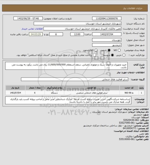 استعلام خرید تجهیزات و ادوات سبک و موتوری باغبانی. سقف استعلام 11/600/000/000 ریال می باشد. برآورد به پیوست می باشد.