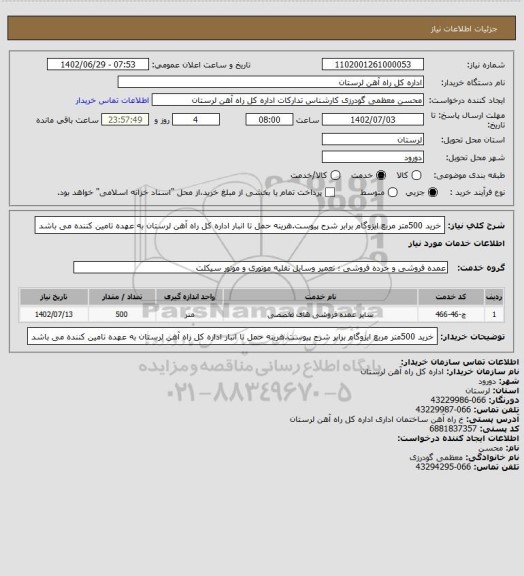 استعلام خرید 500متر مربع ایزوگام برابر شرح پیوست.هرینه حمل تا انبار اداره کل راه آهن لرستان به عهده تامین کننده می باشد