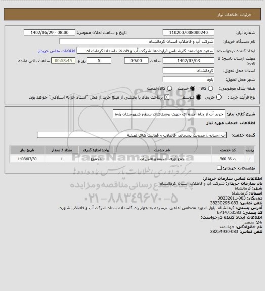 استعلام خرید آب از چاه اجاره ای جهت روستاهای سطح شهرستان پاوه