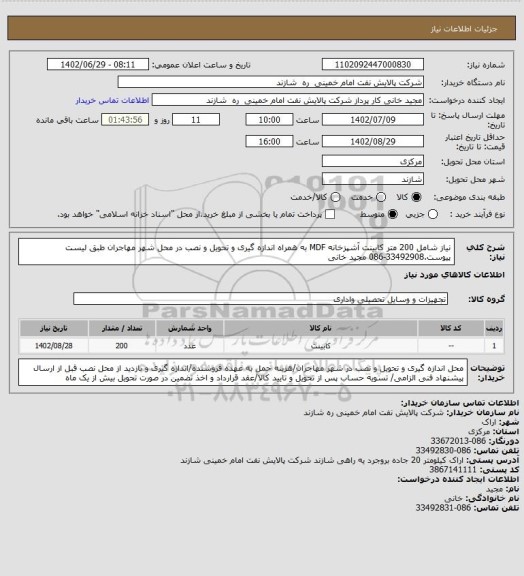 استعلام نیاز شامل 200 متر کابینت آشپزخانه MDF به همراه اندازه گیری و تحویل و نصب در محل شهر مهاجران طبق لیست پیوست.33492908-086 مجید خانی